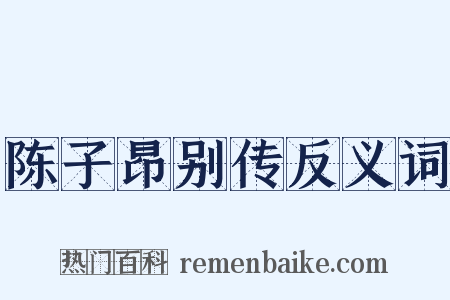 陈子昂别传反义词是什么意思的图片